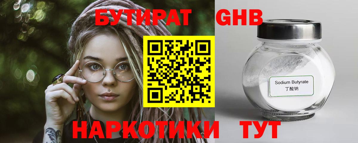 БУТИРАТ жидкий экстази  Бутурлиновка 