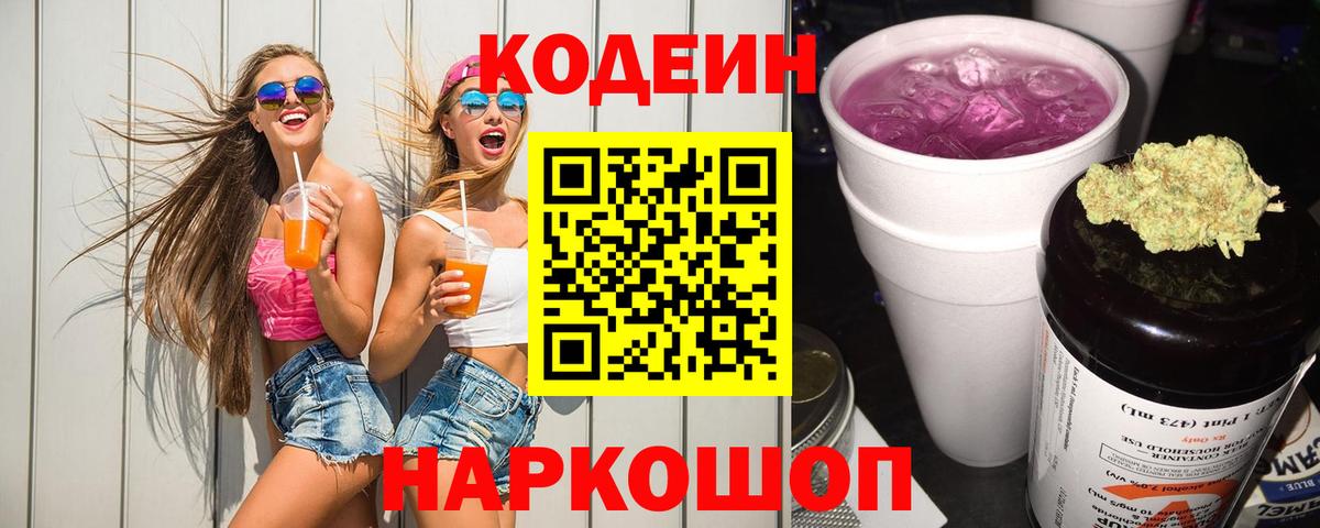 Кодеин Purple Drank Бутурлиновка