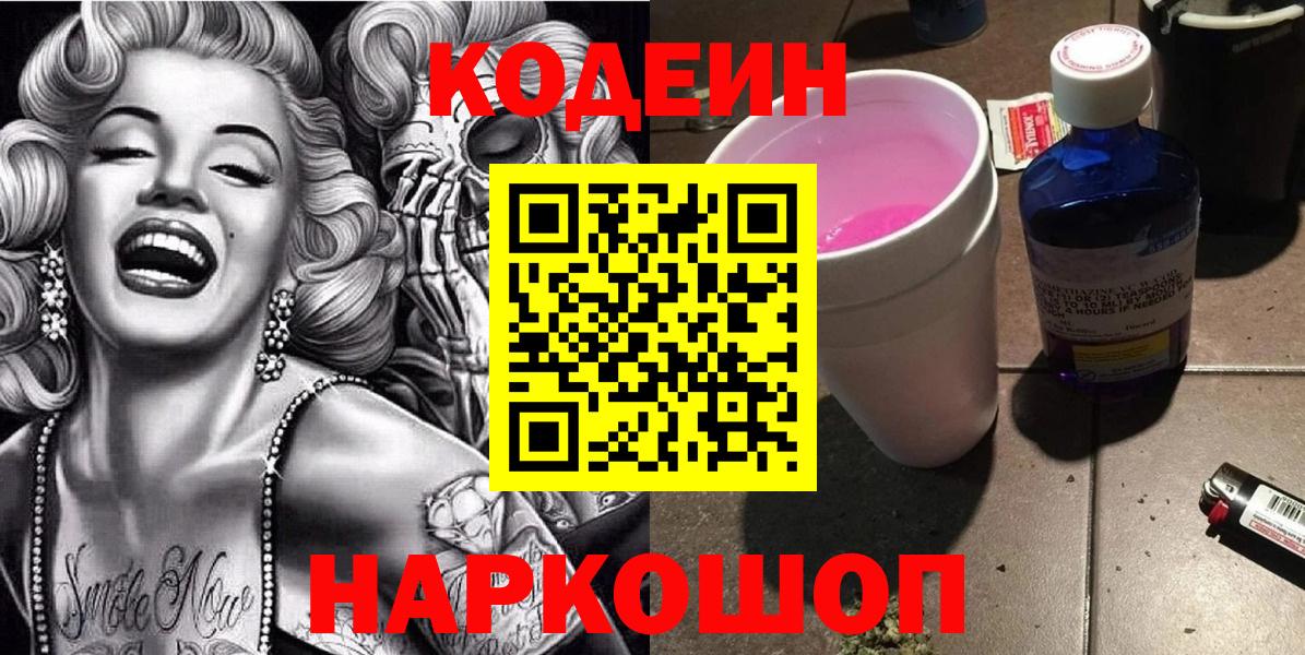 Бутурлиновка  Codein напиток Lean (лин)  Кодеиновый сироп Lean Purple Drank  Вход с VPN 